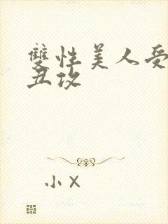 双性美人受老肥丑攻