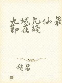 九域凡仙最新章节在线封面