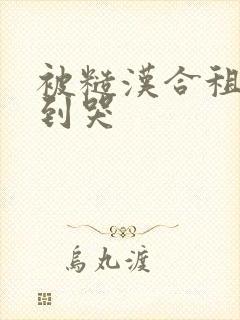 被糙汉合租室友到哭