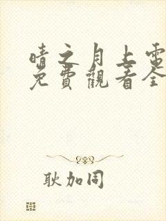 晴之月上电视剧免费观看全集播放