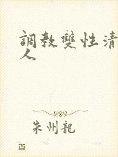 调教双性清冷美人