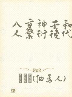 八重神子和丘丘人繁衍后代