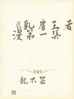 《乳房王者》动漫第一集