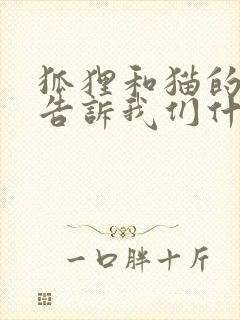 狐狸和猫的故事告诉我们什么道理