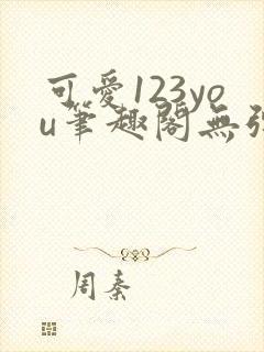 可爱123you笔趣阁无弹窗全文阅读