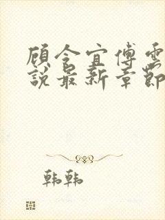 顾令宜傅云峥小说最新章节免费阅读