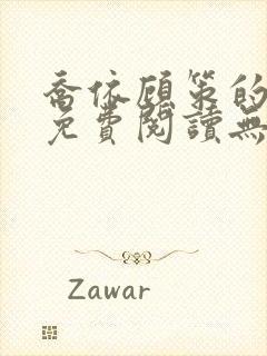 乔依顾策的小说免费阅读无弹窗封面