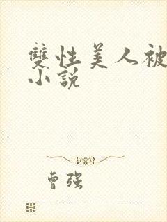 双性美人被调教小说
