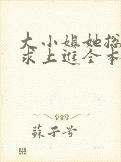 大小姐她总是不求上进全本