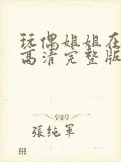 玩偶姐姐在线看高清完整版