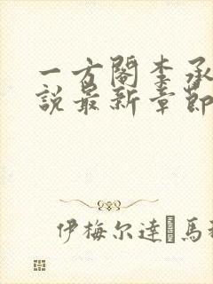 一方阁李承祚小说最新章节更新