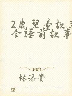 2岁儿童故事大全睡前故事