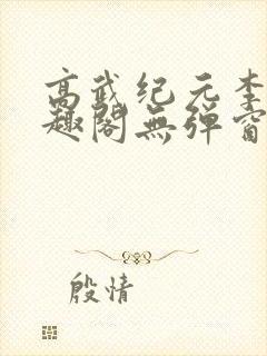 高武纪元李源笔趣阁无弹窗封面