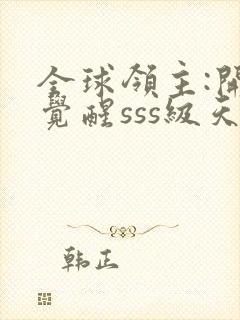 全球领主:开局觉醒sss级天赋第24章封面