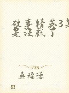 破事精英3是不是没戏了