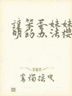 让笨蛋妹妹变聪明的办法樱花