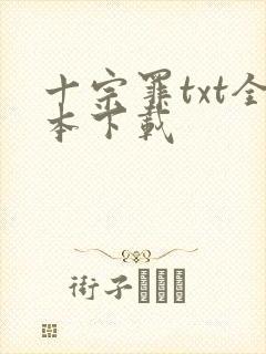 十宗罪txt全本下载