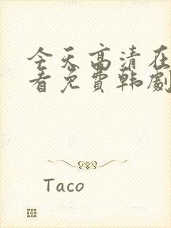 今天高清在线观看免费韩剧