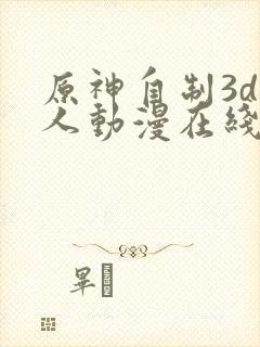 原神自制3d同人动漫在线观看封面