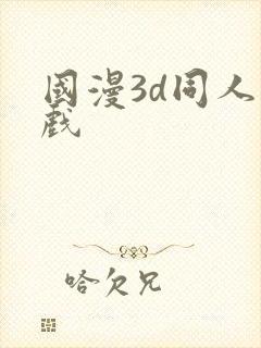 国漫3d同人游戏封面