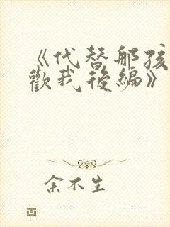 《代替那孩子喜欢我后编》动漫