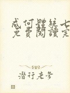 成何体统七英俊免费阅读完整版