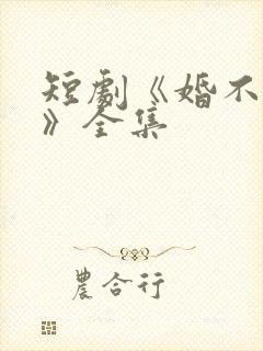 短剧《婚不容情》全集