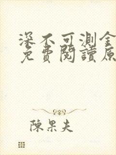 深不可测金银花免费阅读原文