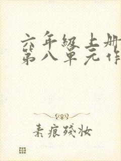 六年级上册语文第八单元作文妈妈有你真好封面