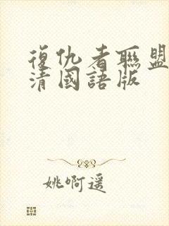 复仇者联盟3高清国语版封面