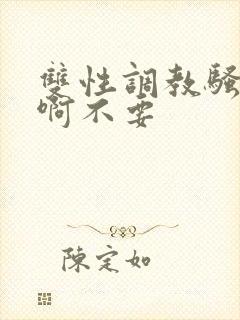 双性调教骚货嗯啊不要