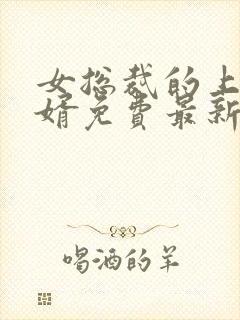 女总裁的上门女婿免费最新