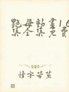 艳母动画1 6集全集免费播封面