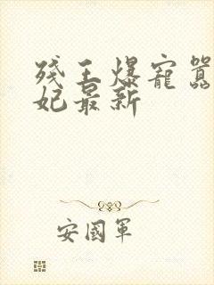 残王爆宠嚣张医妃最新封面