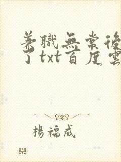 兼职无常后我红了txt百度云封面