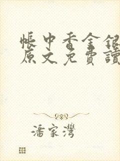 帐中香金银花露原文免费读书笔趣阁