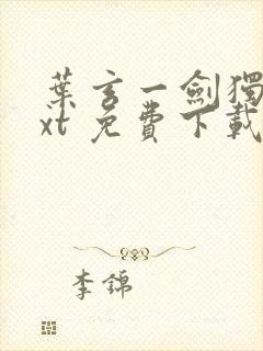 叶玄一剑独尊txt 免费下载