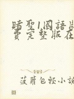 赌圣1国语版免费完整版在线观看