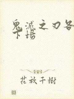 鬼灭之刃各柱的下场