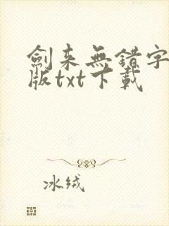 剑来无错字精校版txt下载