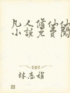 凡人修仙仙界篇小说免费阅读