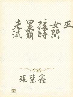 老男孩女巫大战灭霸时间