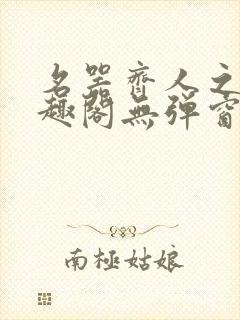 名器齐人之福笔趣阁无弹窗