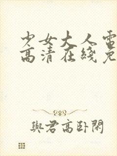 少女大人电视剧高清在线免费观看