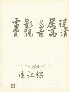 电影《屈从》免费观看高清