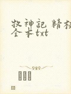 牧神记 精校版全本txt