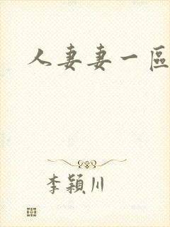 人妻妻一区二区