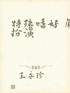 特殊嗜好 角色扮演