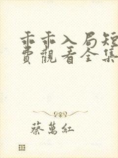 乖乖入局短剧免费观看全集高清版封面