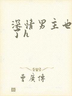 深情男主也出轨了h